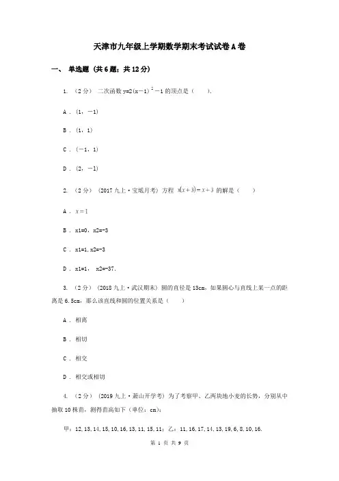 天津市九年级上学期数学期末考试试卷A卷
