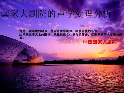 国家大剧院的声学处理分析  ppt课件