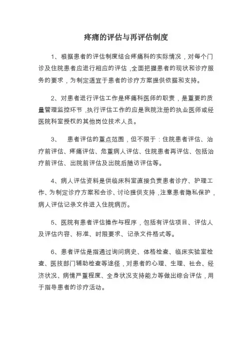 (完整word版)疼痛的评估与再评估制度