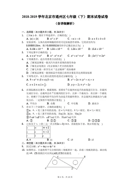 2018-2019学年北京市通州区七年级(下)期末试卷试卷-含详细解析