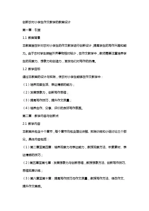 创新农村小学生作文教学的教案设计