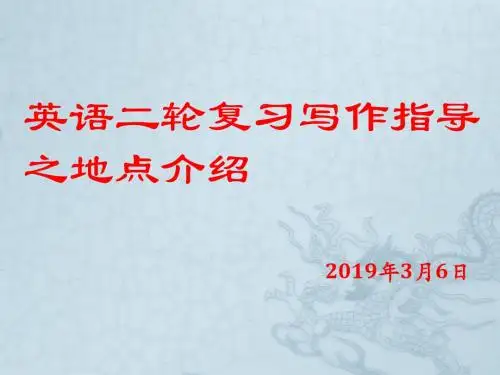 2019届高三英语二轮复习 写作指导之地点介绍技巧课件 (共21张PPT)