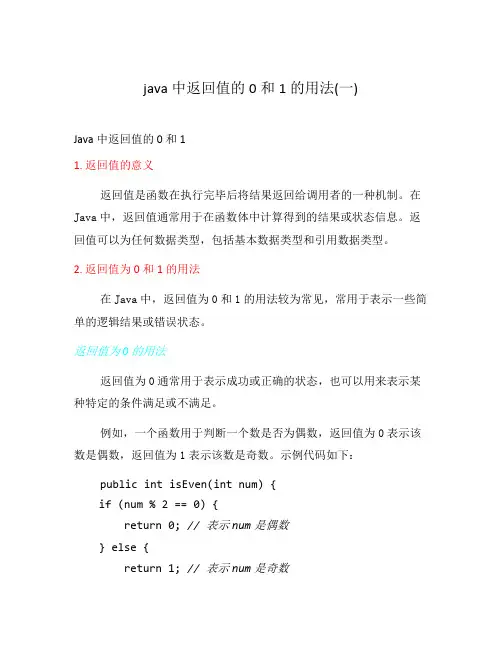java中返回值的0和1的用法(一)