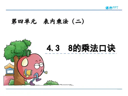 青岛版二年级数学上册《8的乘法口诀》课件