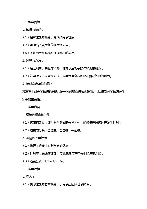 《透镜及其应用》复习教案
