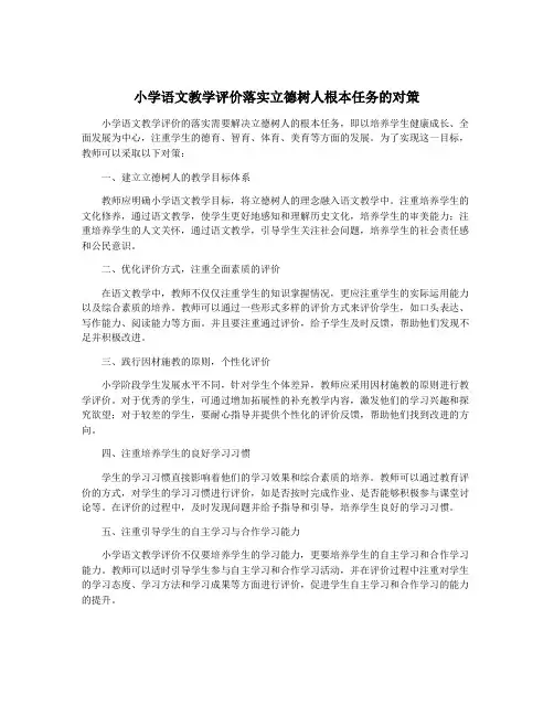 小学语文教学评价落实立德树人根本任务的对策
