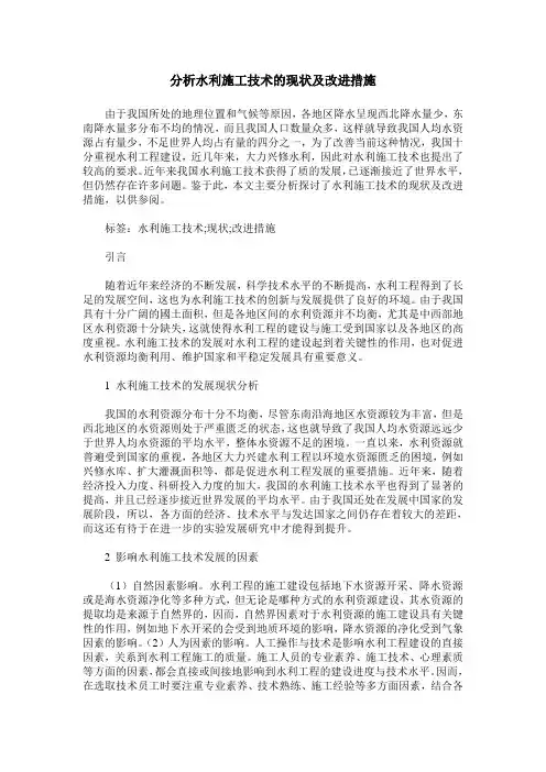 分析水利施工技术的现状及改进措施