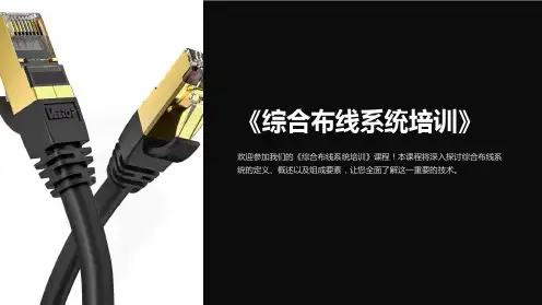 《综合布线系统培训》课件