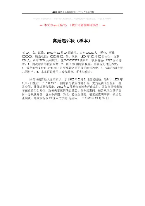 【2018最新】离婚起诉状(样本)-范文模板 (1页)