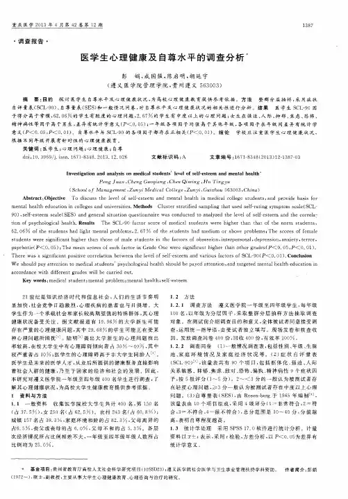 医学生心理健康及自尊水平的调查分析