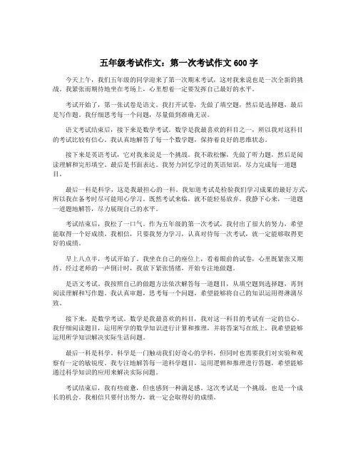 五年级考试作文：第一次考试作文600字