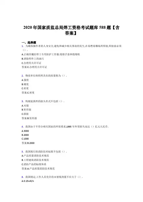 最新国家质监总局焊工资格完整考试题库588题(含答案)
