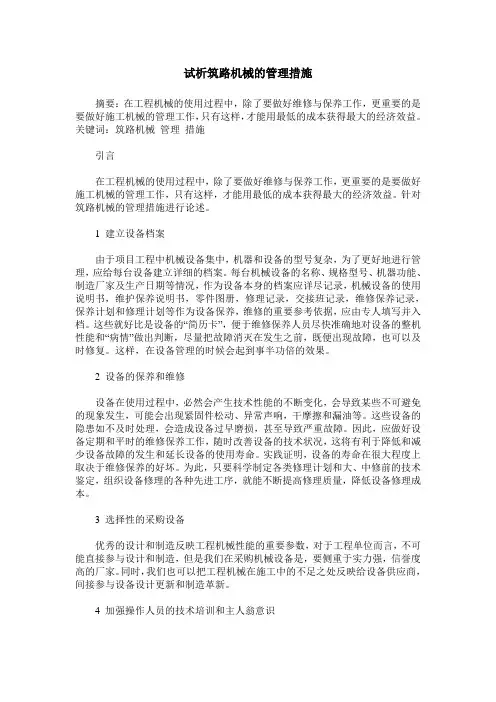 试析筑路机械的管理措施