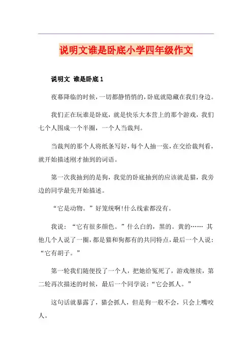 说明文谁是卧底小学四年级作文