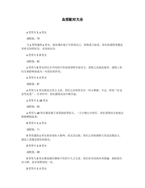 血型配对大全
