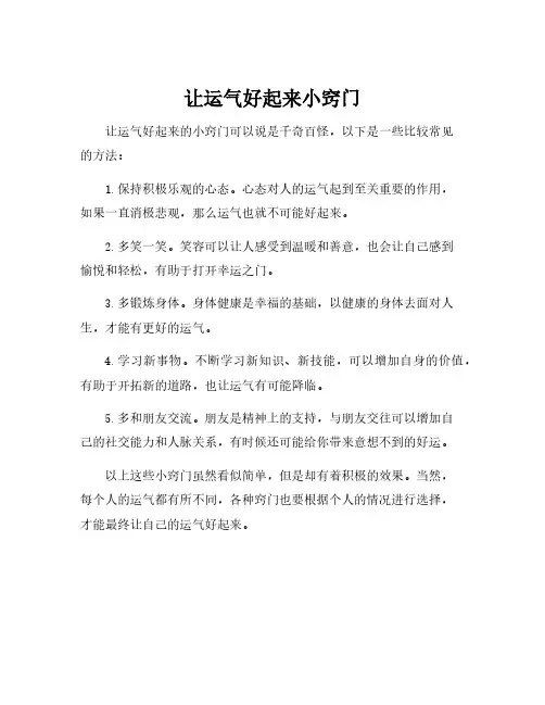 让运气好起来小窍门