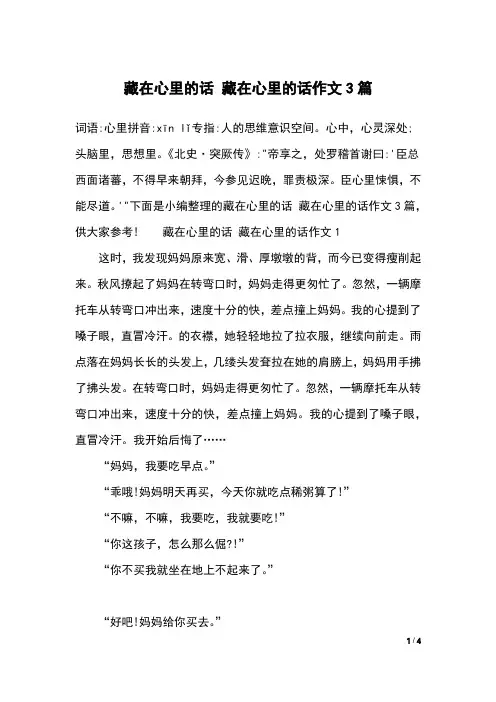 藏在心里的话 藏在心里的话作文3篇