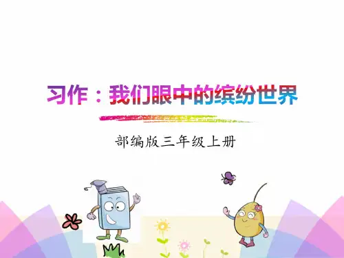 部编版小学语文三年级上册第五单元《习作五：我们眼中的缤纷世界》PPT(完整版