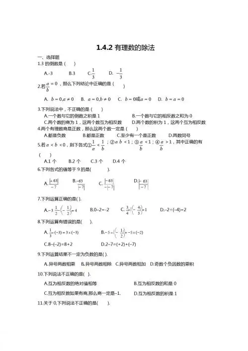 人教版七年级数学上1.4.2有理数的除法同步测试题含答案