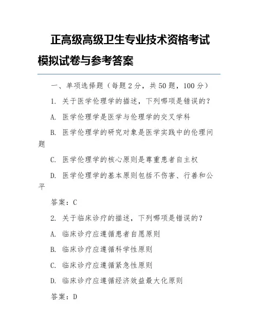 正高级高级卫生专业技术资格考试模拟试卷与参考答案