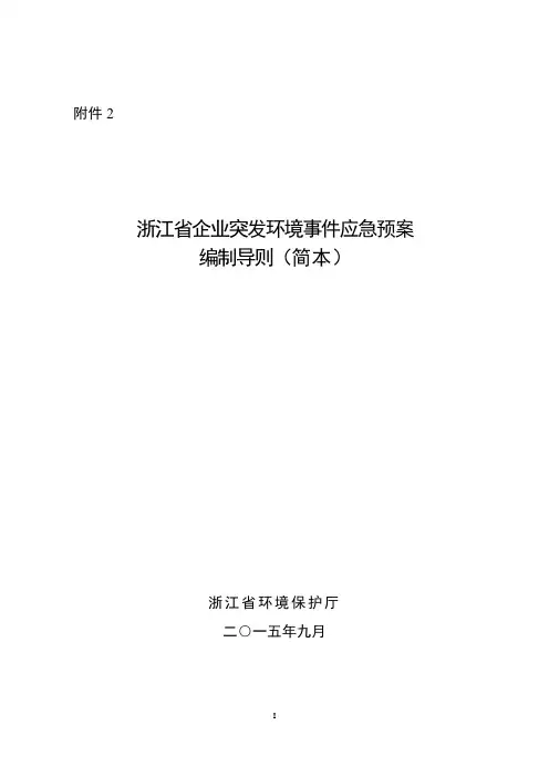 浙江省突发环境事件应急预案编制导则(简本)2015.9