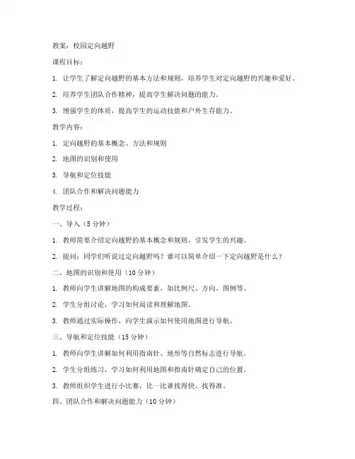 初中校园定向越野教案
