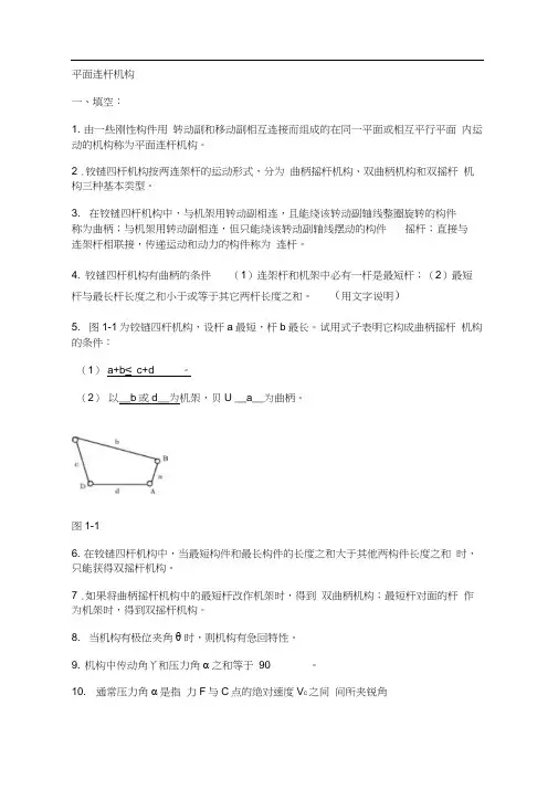 平面连杆机构习题及答案.docx