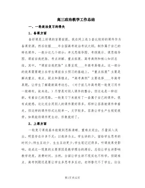 高三政治教学工作总结(4篇)