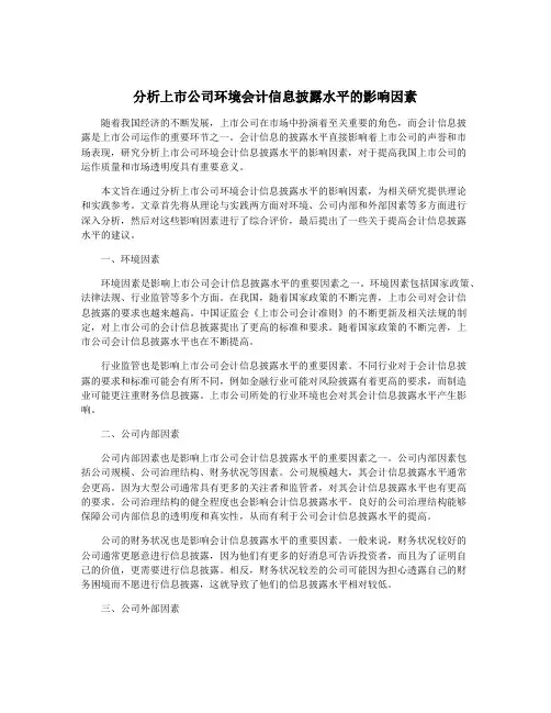 分析上市公司环境会计信息披露水平的影响因素
