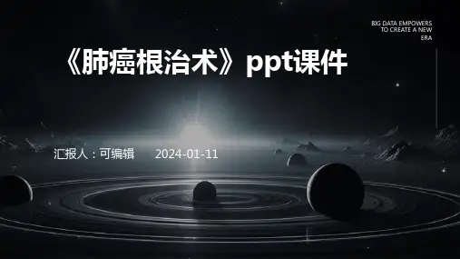 《肺癌根治术》PPT课件