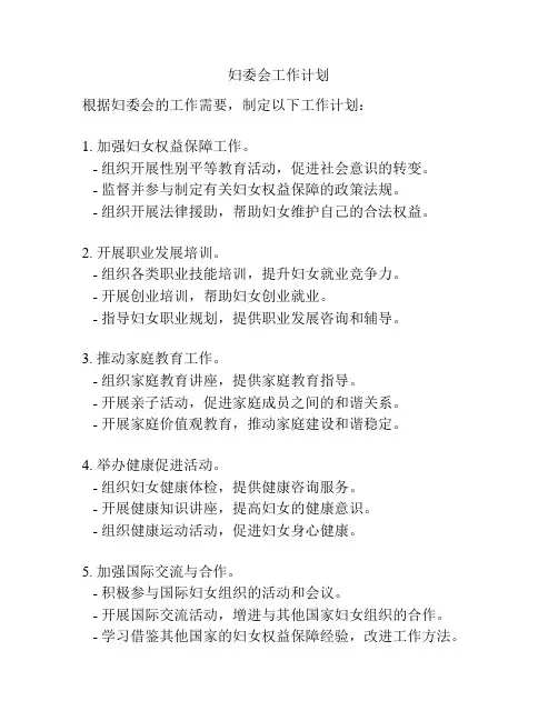 妇委会工作计划