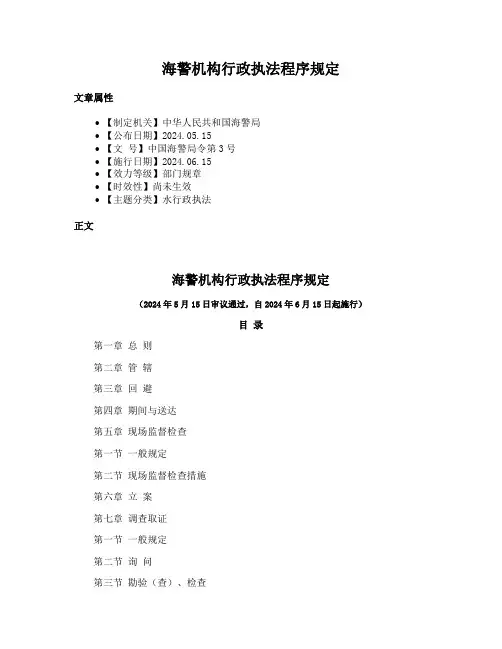 海警机构行政执法程序规定