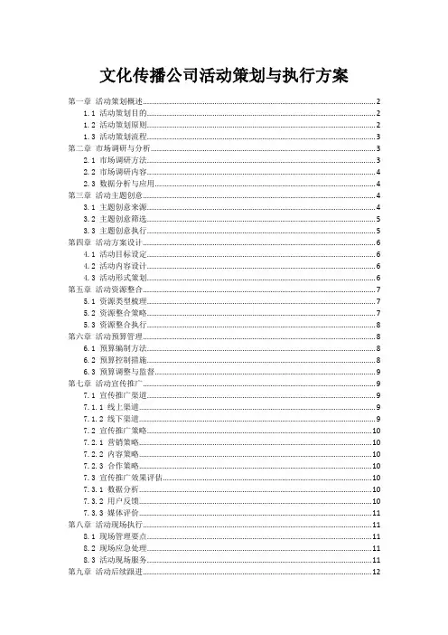 文化传播公司活动策划与执行方案