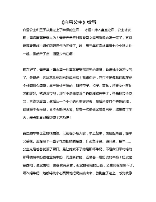 作文《《白雪公主》续写》