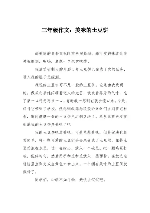 三年级作文：美味的土豆饼