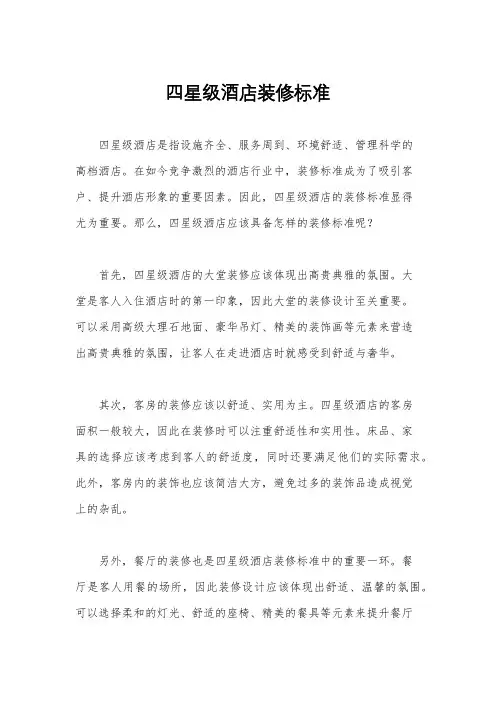 四星级酒店装修标准