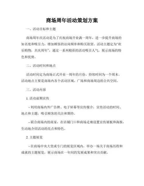 商场周年活动策划方案