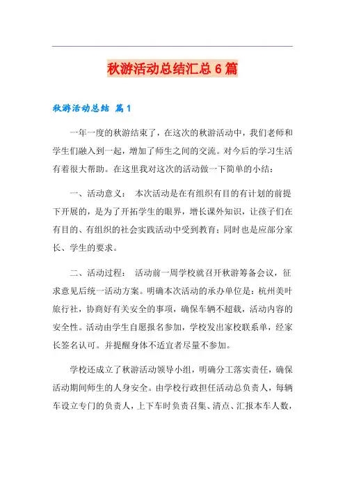 秋游活动总结汇总6篇