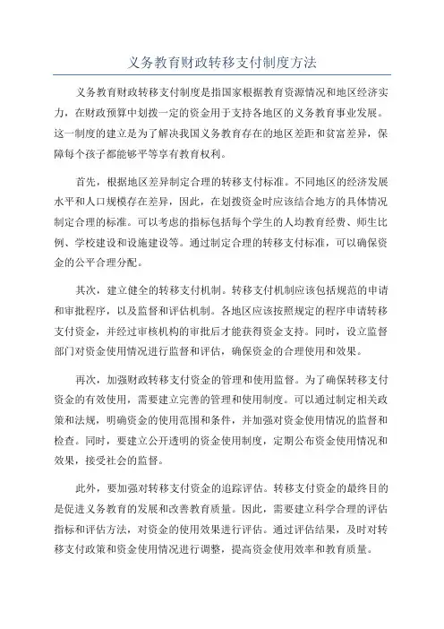 义务教育财政转移支付制度方法