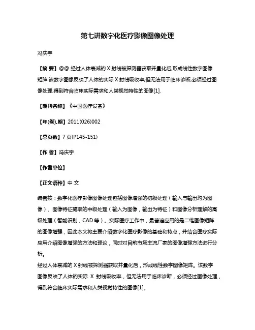 第七讲数字化医疗影像图像处理