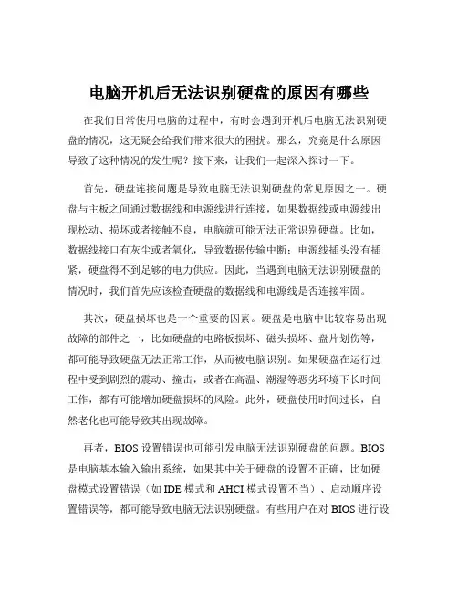 电脑开机后无法识别硬盘的原因有哪些