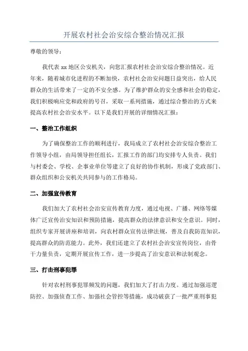 开展农村社会治安综合整治情况汇报
