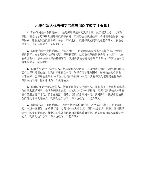小学生写人优秀作文二年级100字范文【五篇】