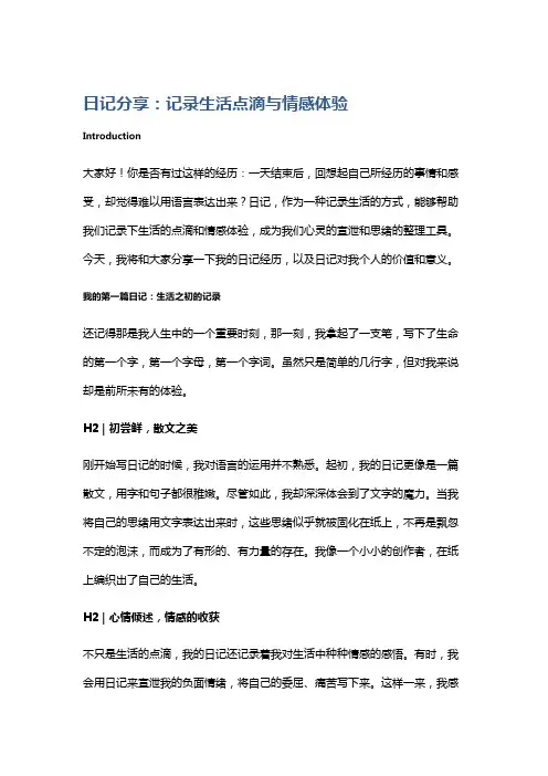 日记分享：记录生活点滴与情感体验