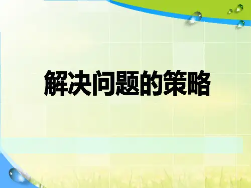 六年级上册数学课件-4.1 解决问题的策略——假设丨苏教版 (共20张PPT)
