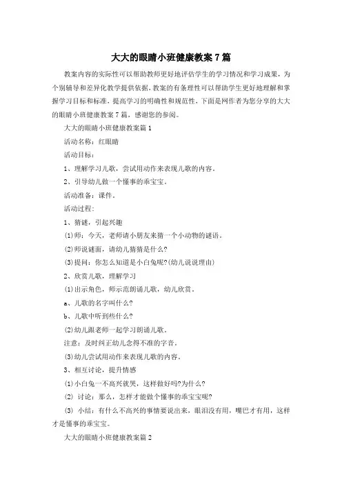 大大的眼睛小班健康教案7篇