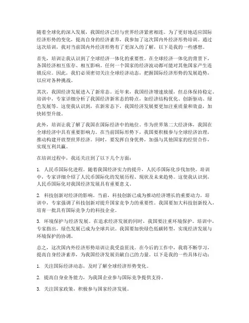 国内外经济形势培训感想