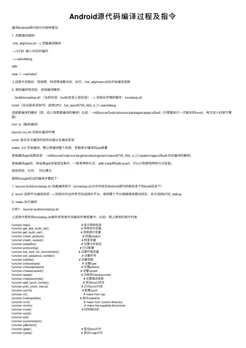 Android源代码编译过程及指令
