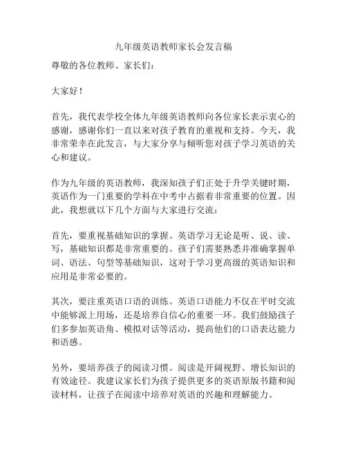 九年级英语教师家长会发言稿