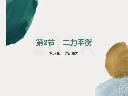 二力平衡PPT课件(人教版)